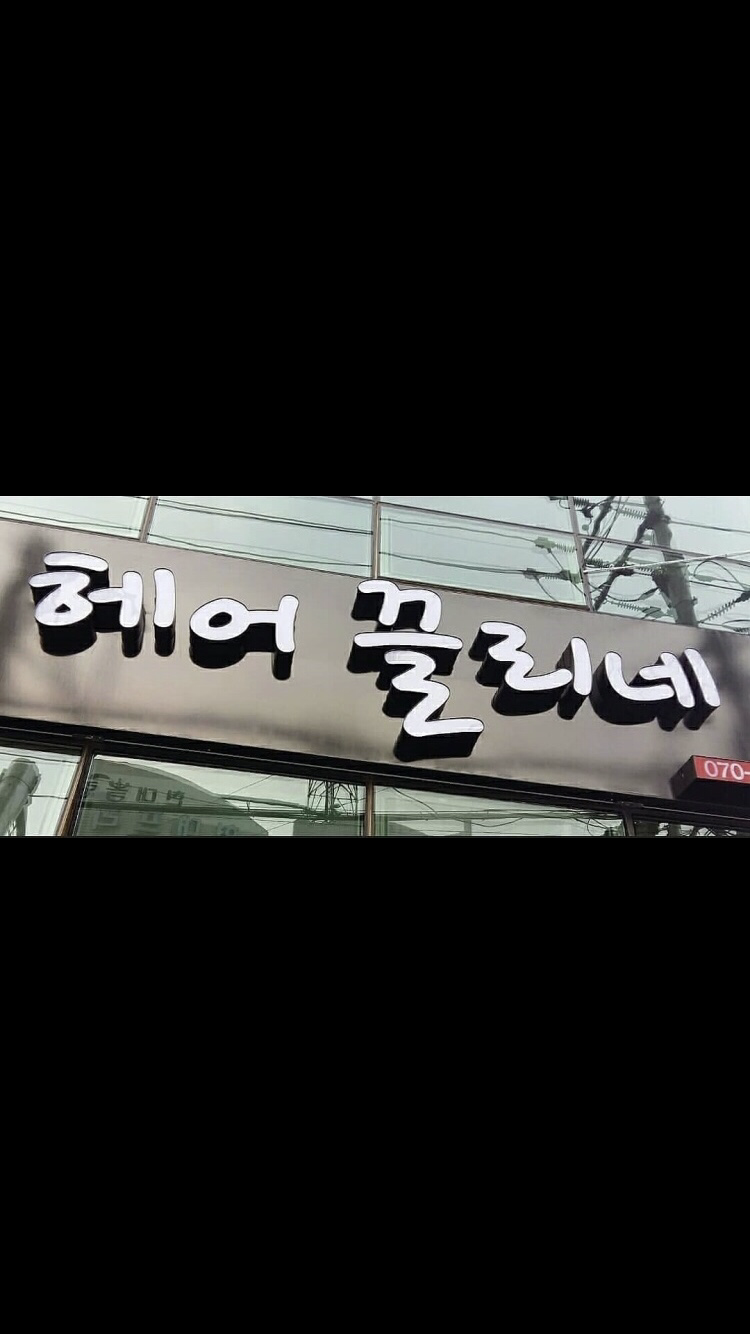 헤어끌리네