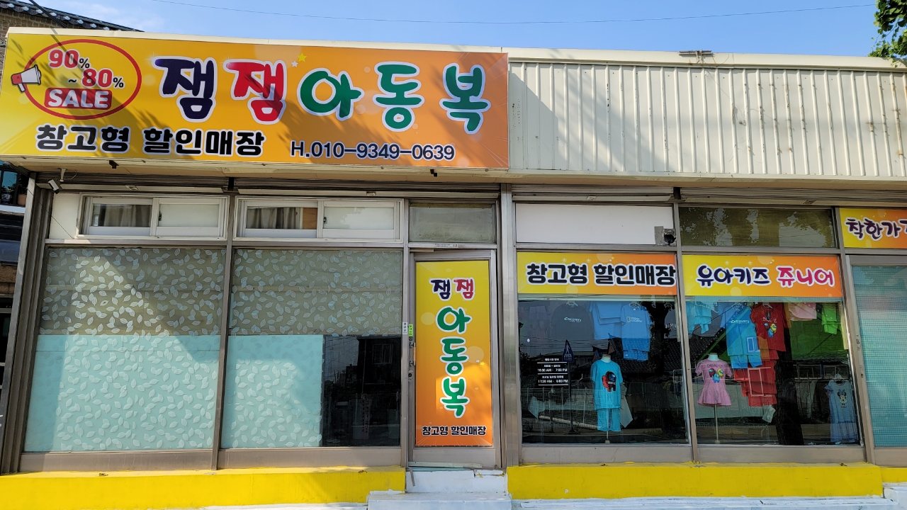 잼잼 아동복