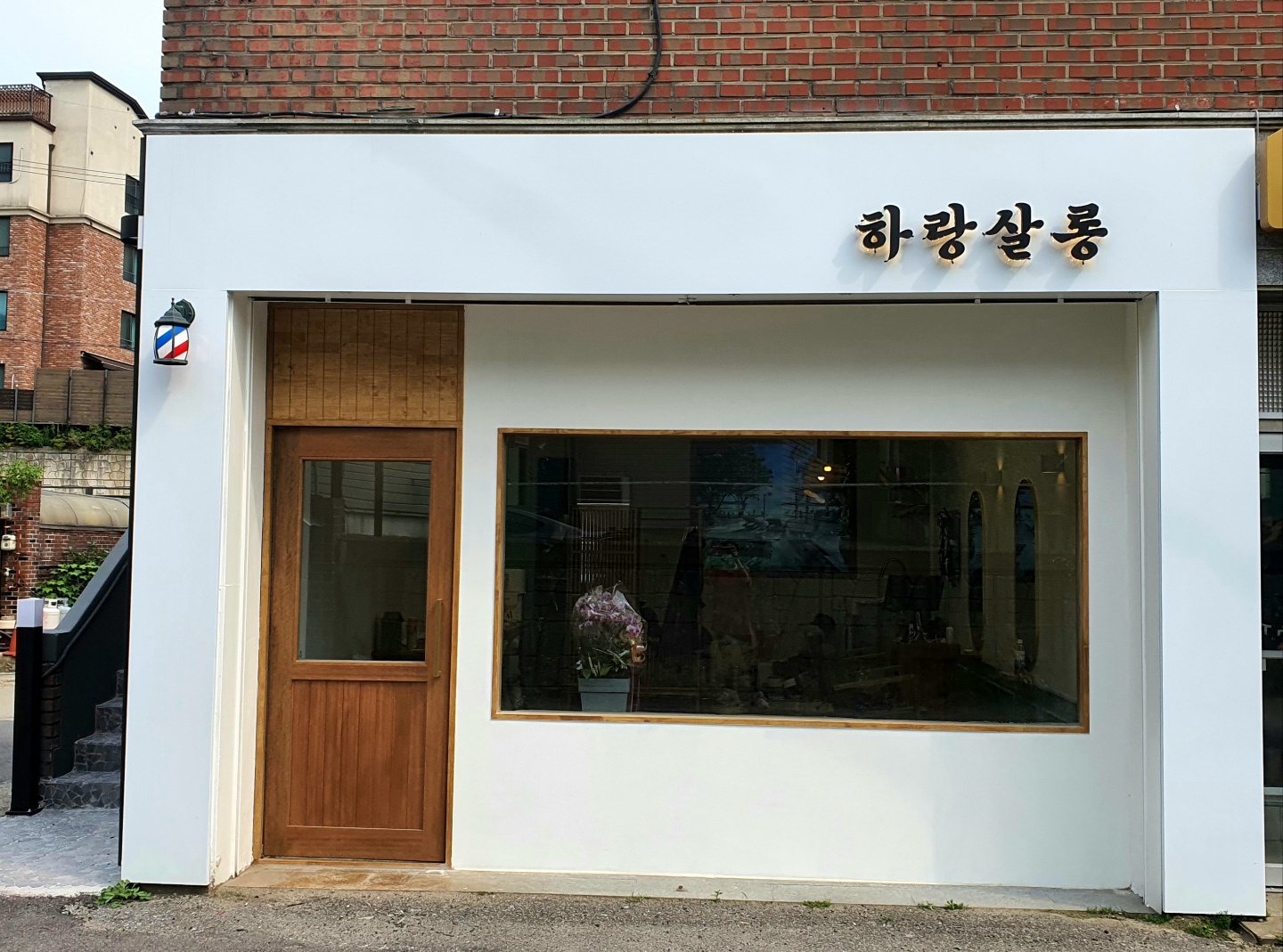 하랑살롱