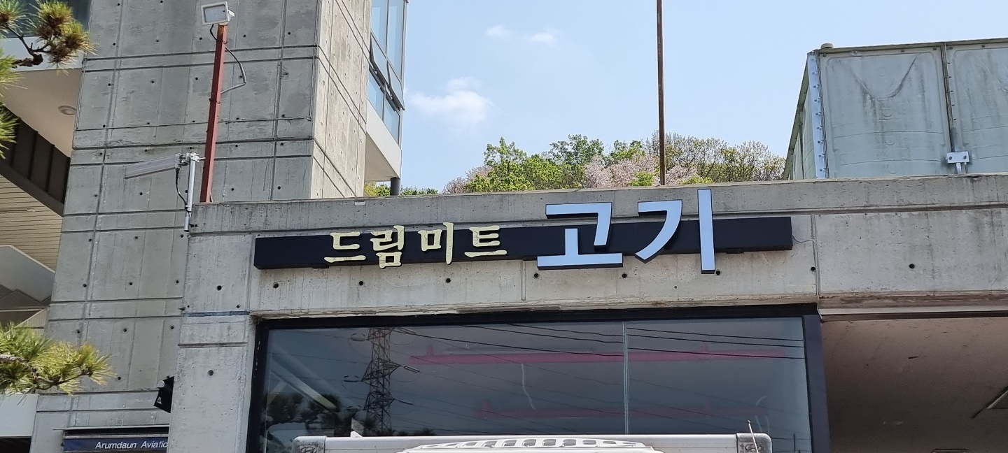 드림미트