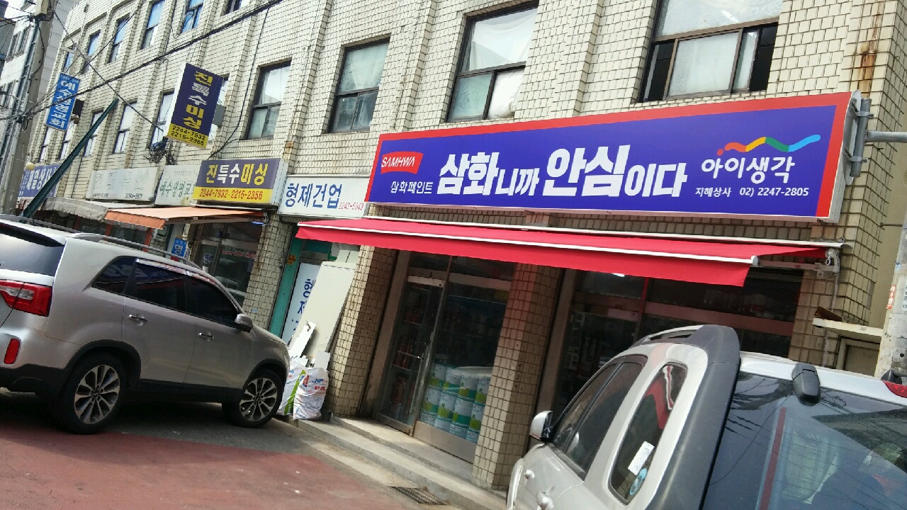 삼화페인트 지혜상사