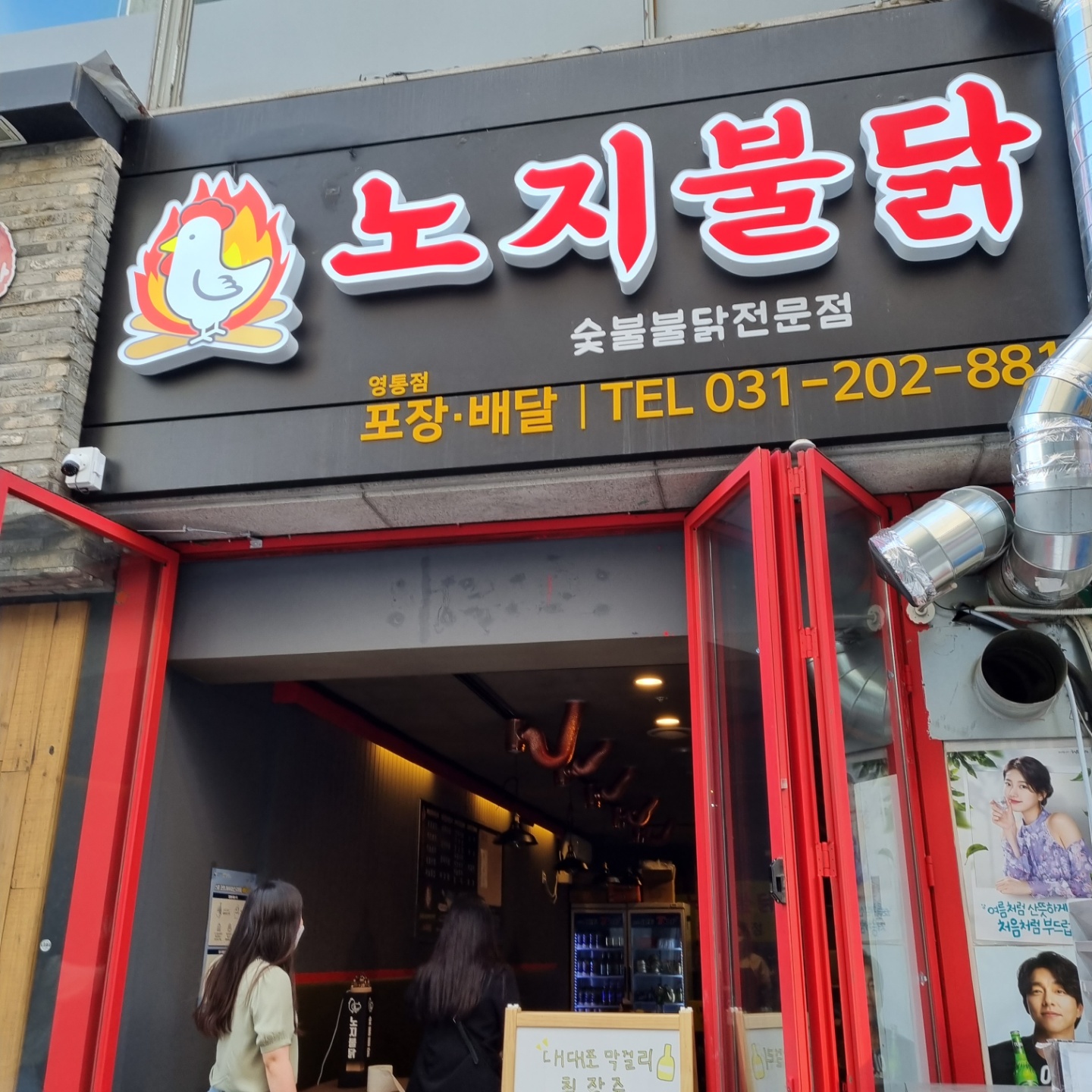 노지불닭 영통본점