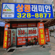 상동래미안공인중개사사무소