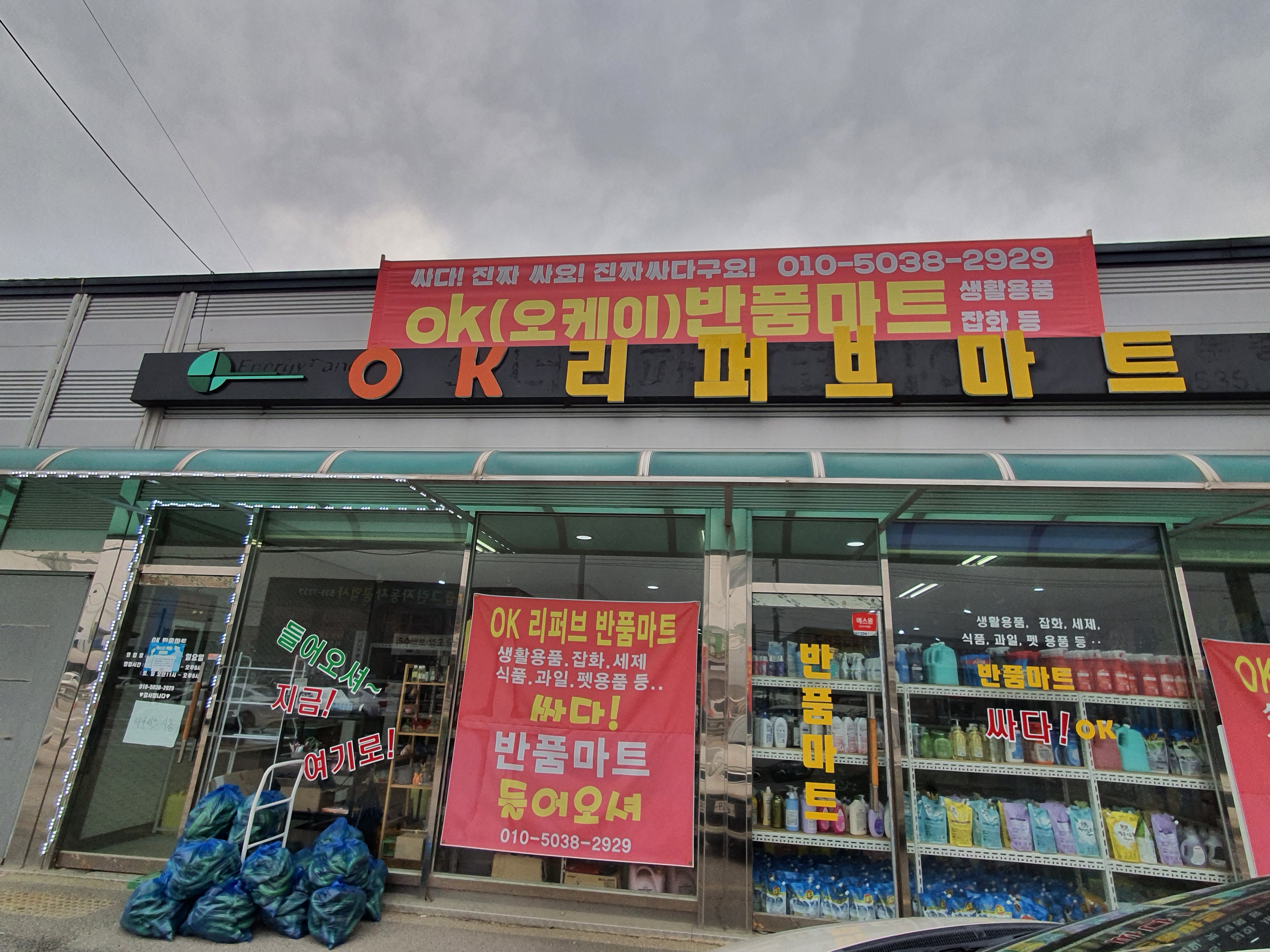 OK리퍼브 반품마트