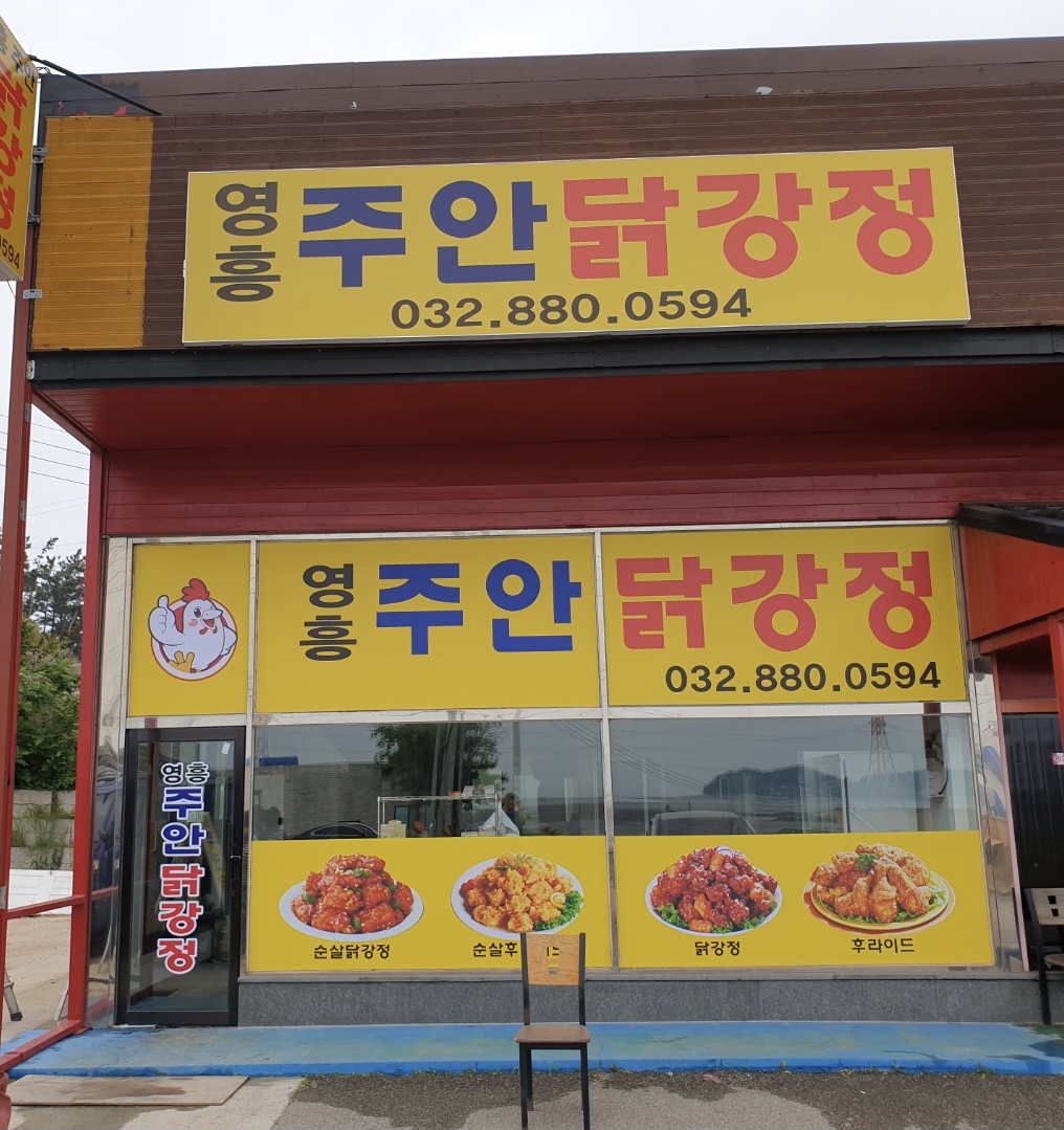 영흥주안닭강정