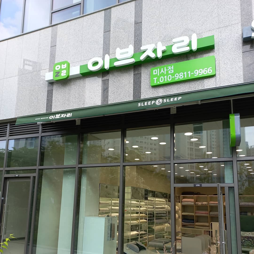 이브자리 하남미사점