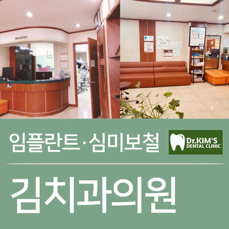 김치과의원 대표 이미지