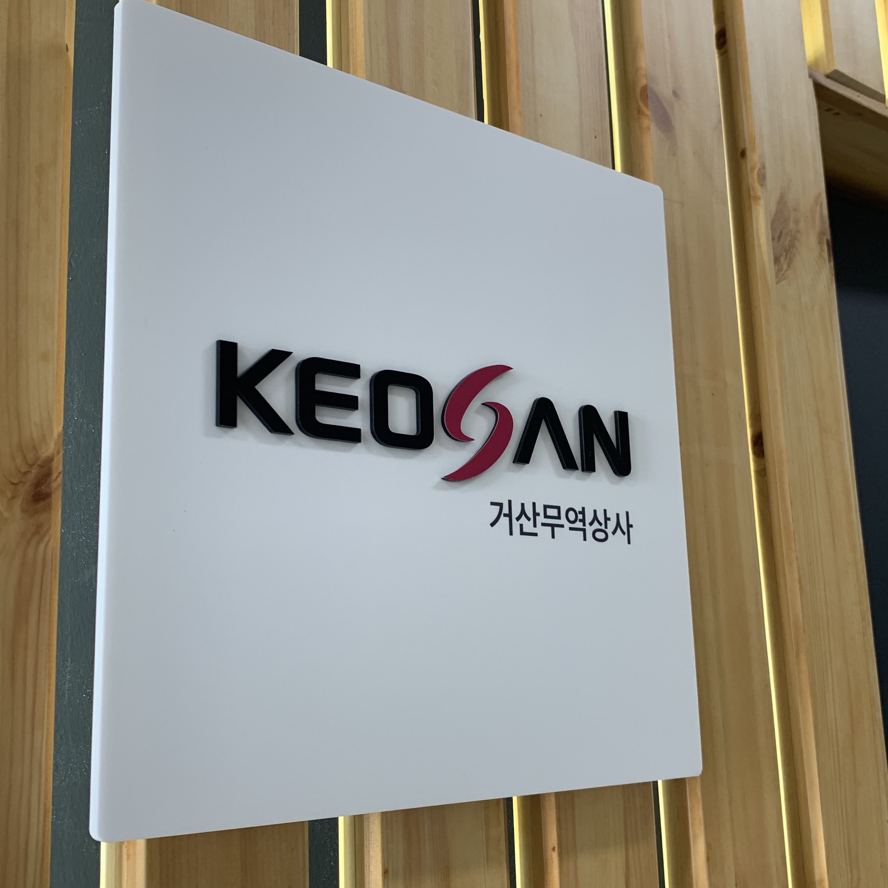 거산무역상사