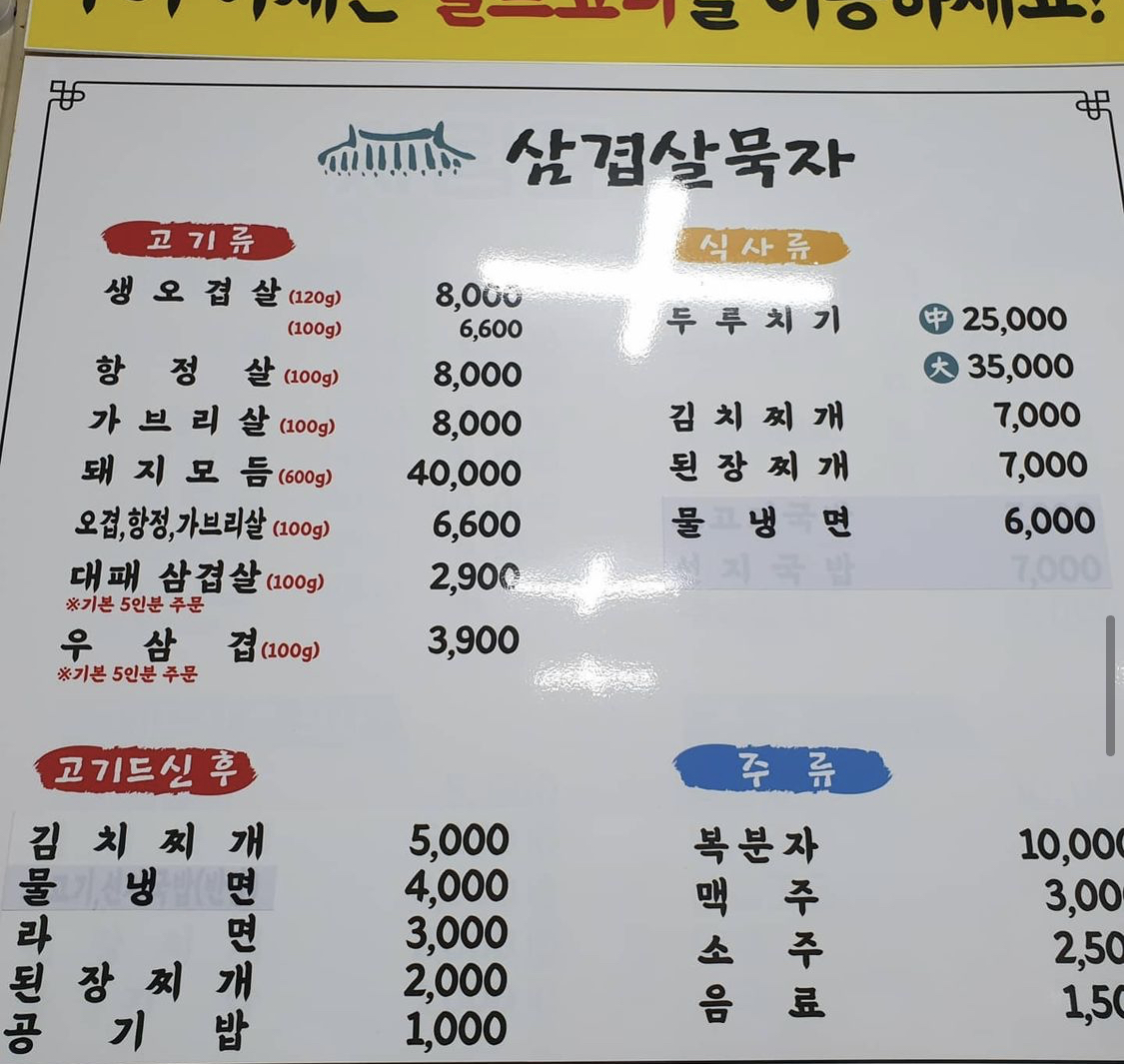 삼겹살묵자