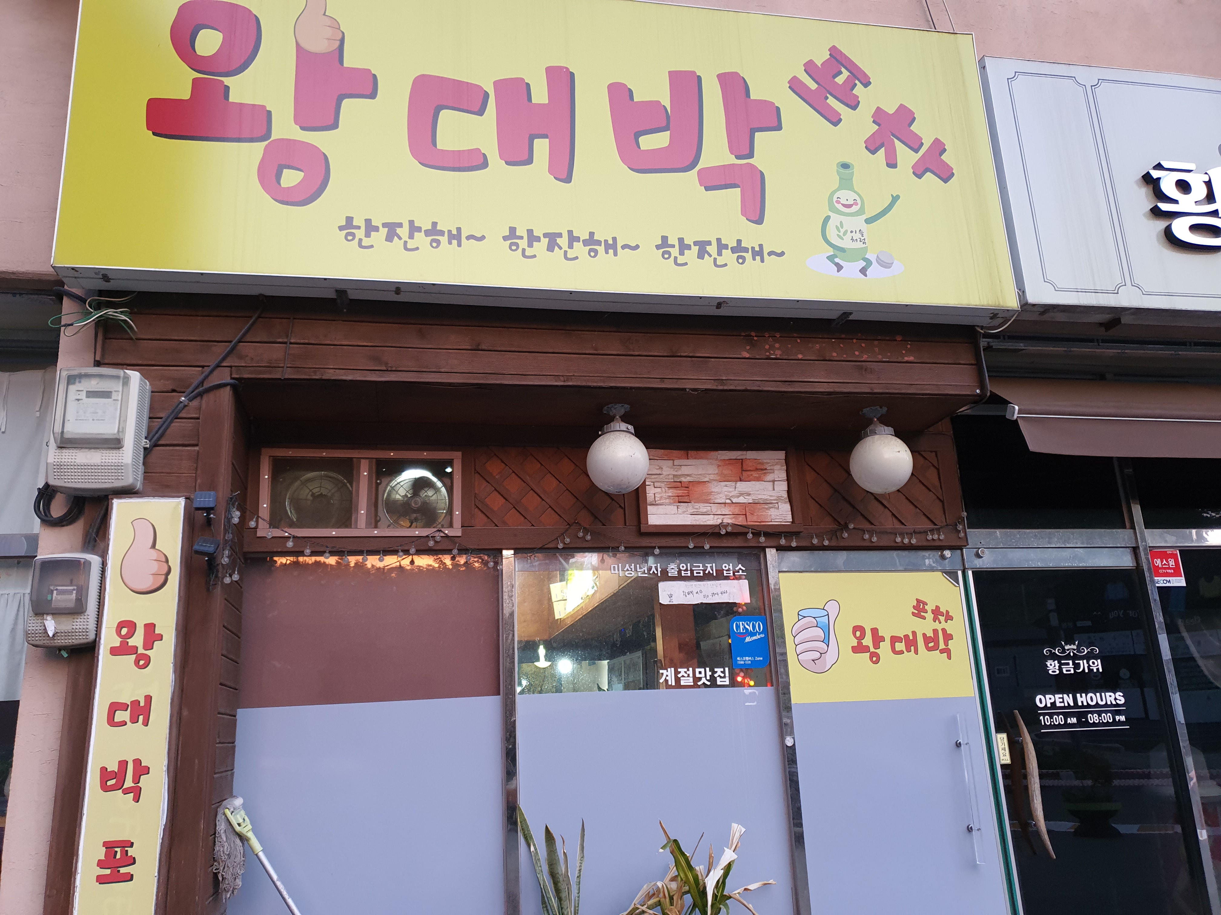 왕대박포차