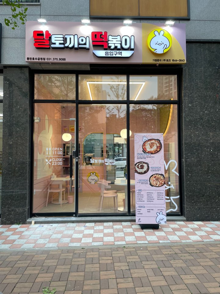 달토끼의떡볶이흡입구역 동탄호수공원점