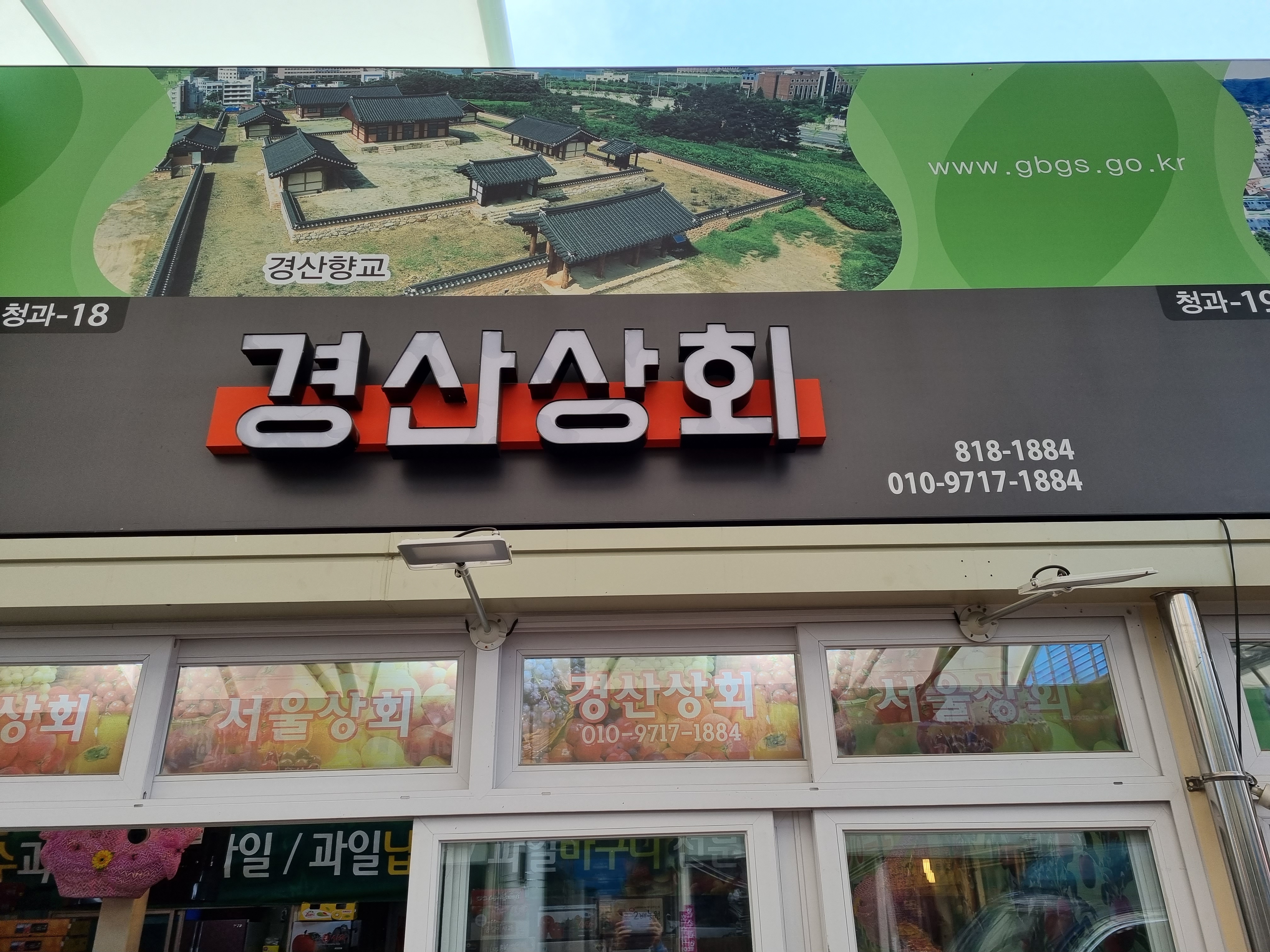 경산상회