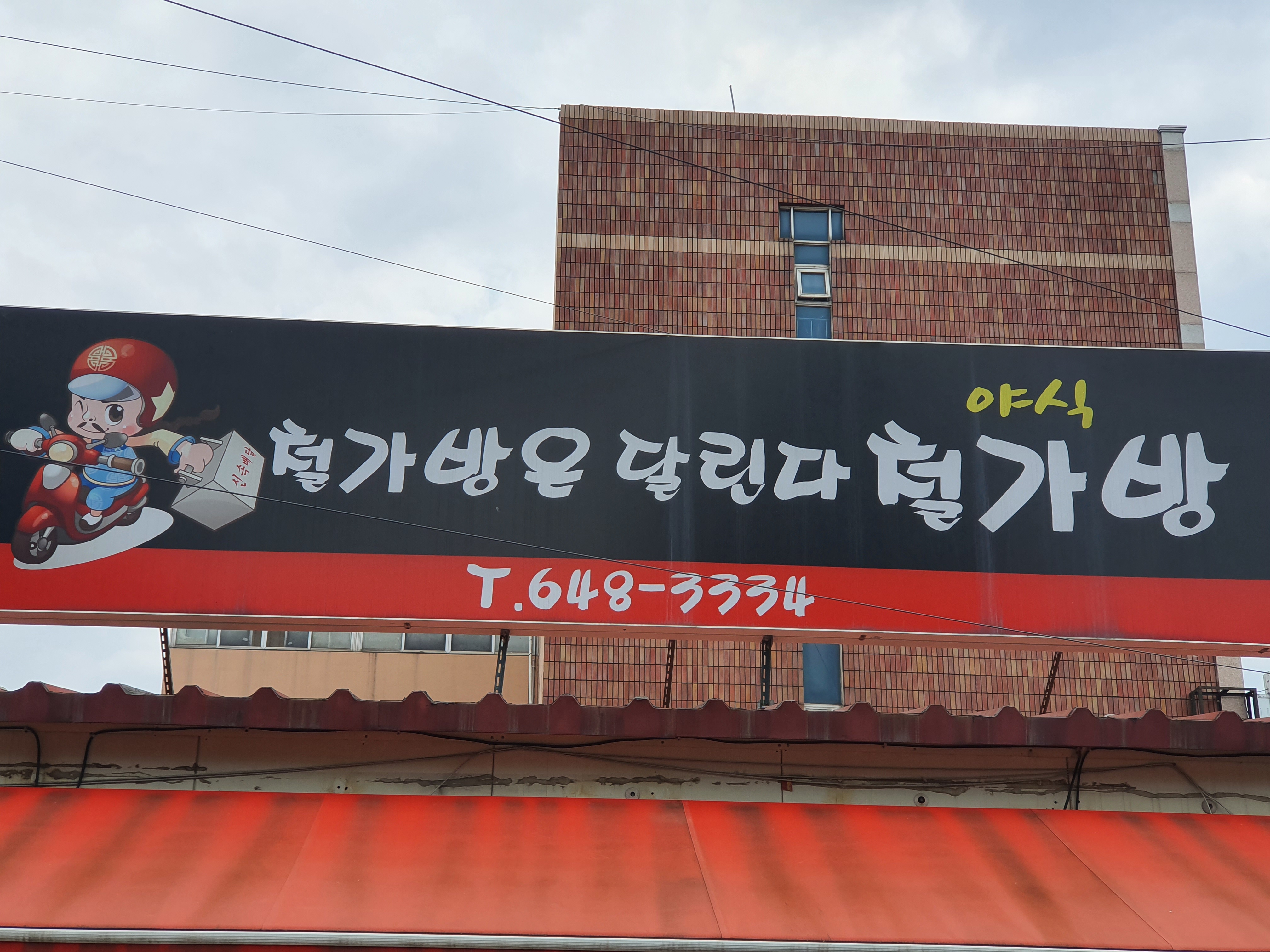 야식철가방