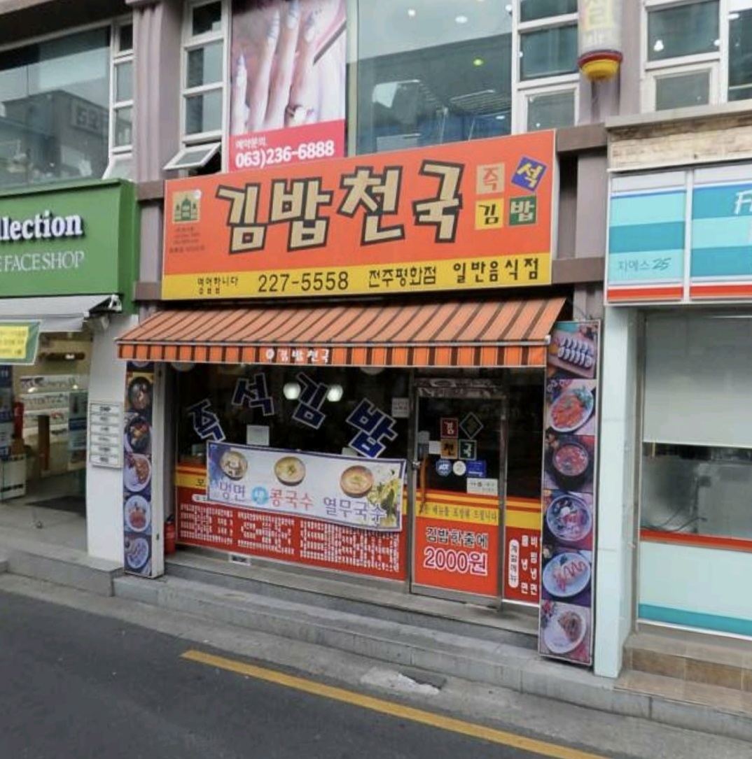 김밥천국 전주평화점
