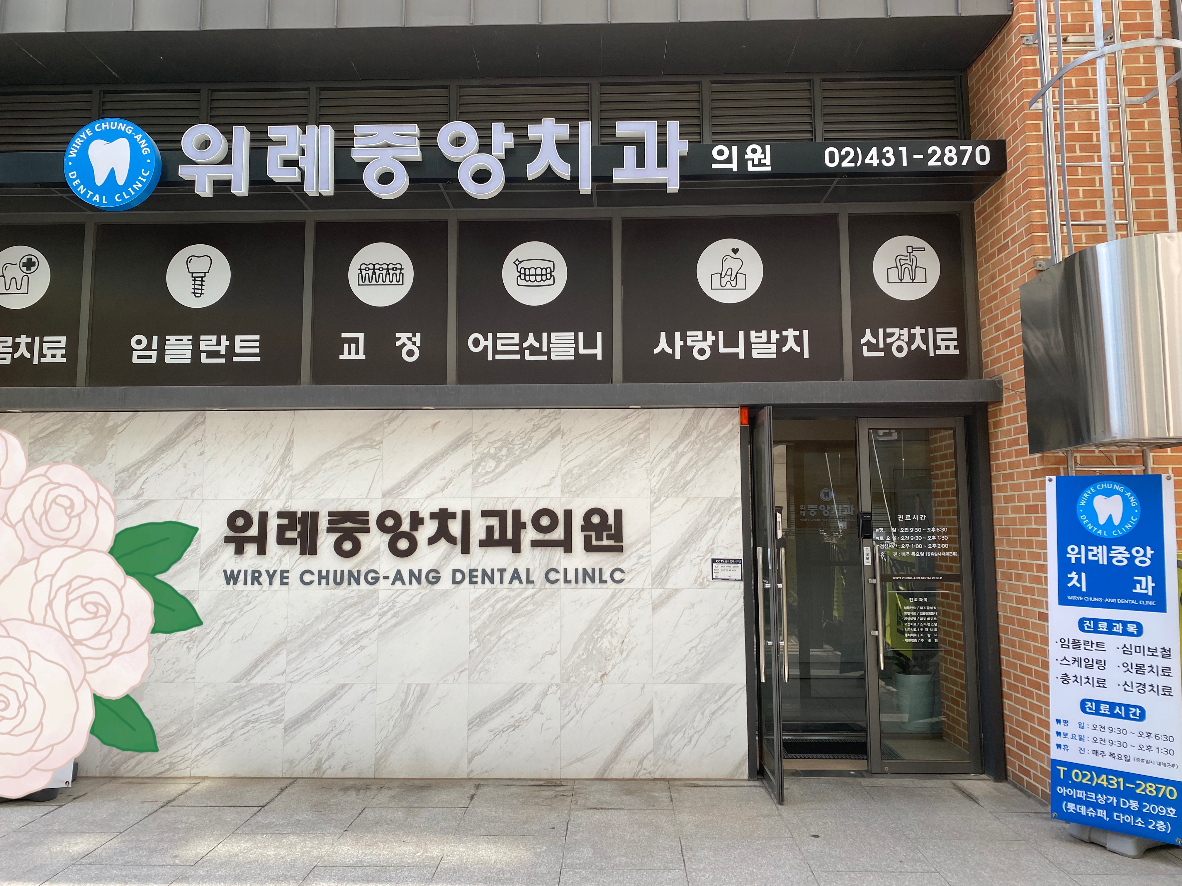 위례중앙치과의원