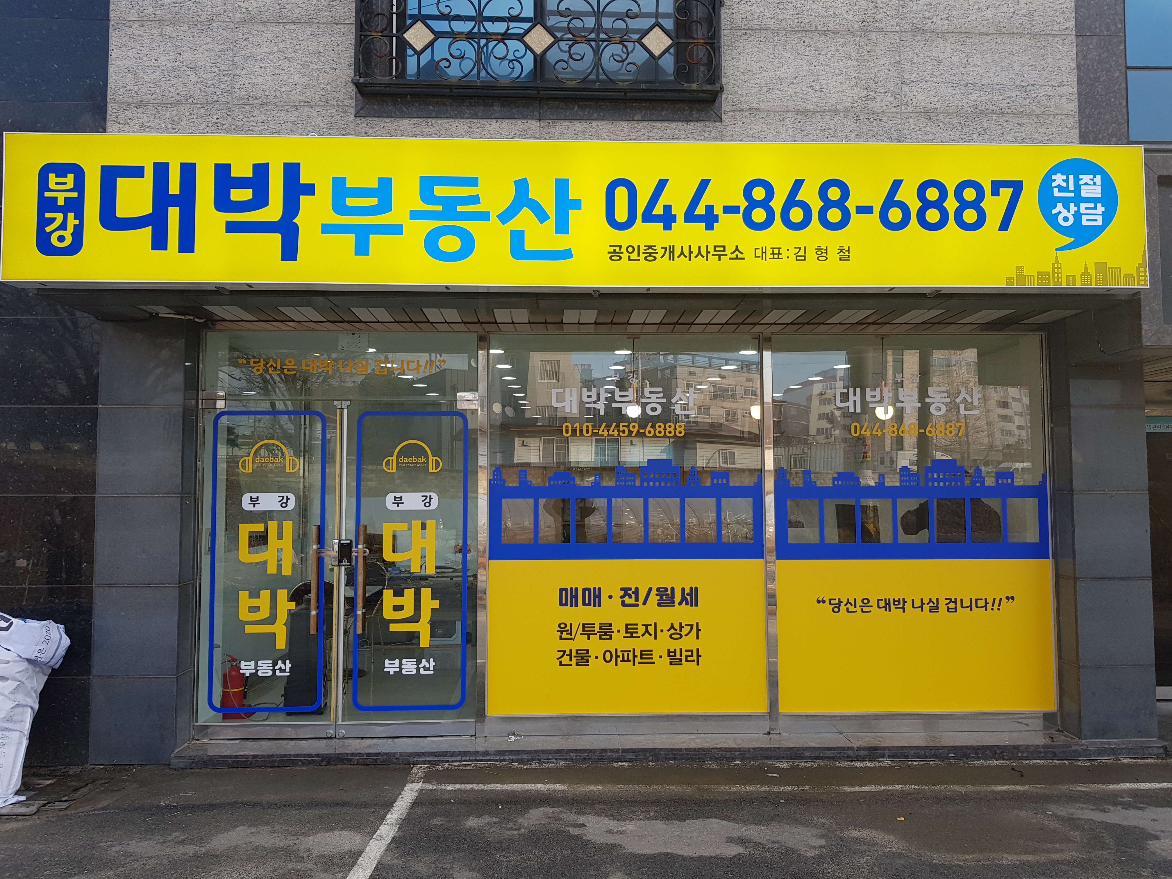 부강대박공인중개사사무소