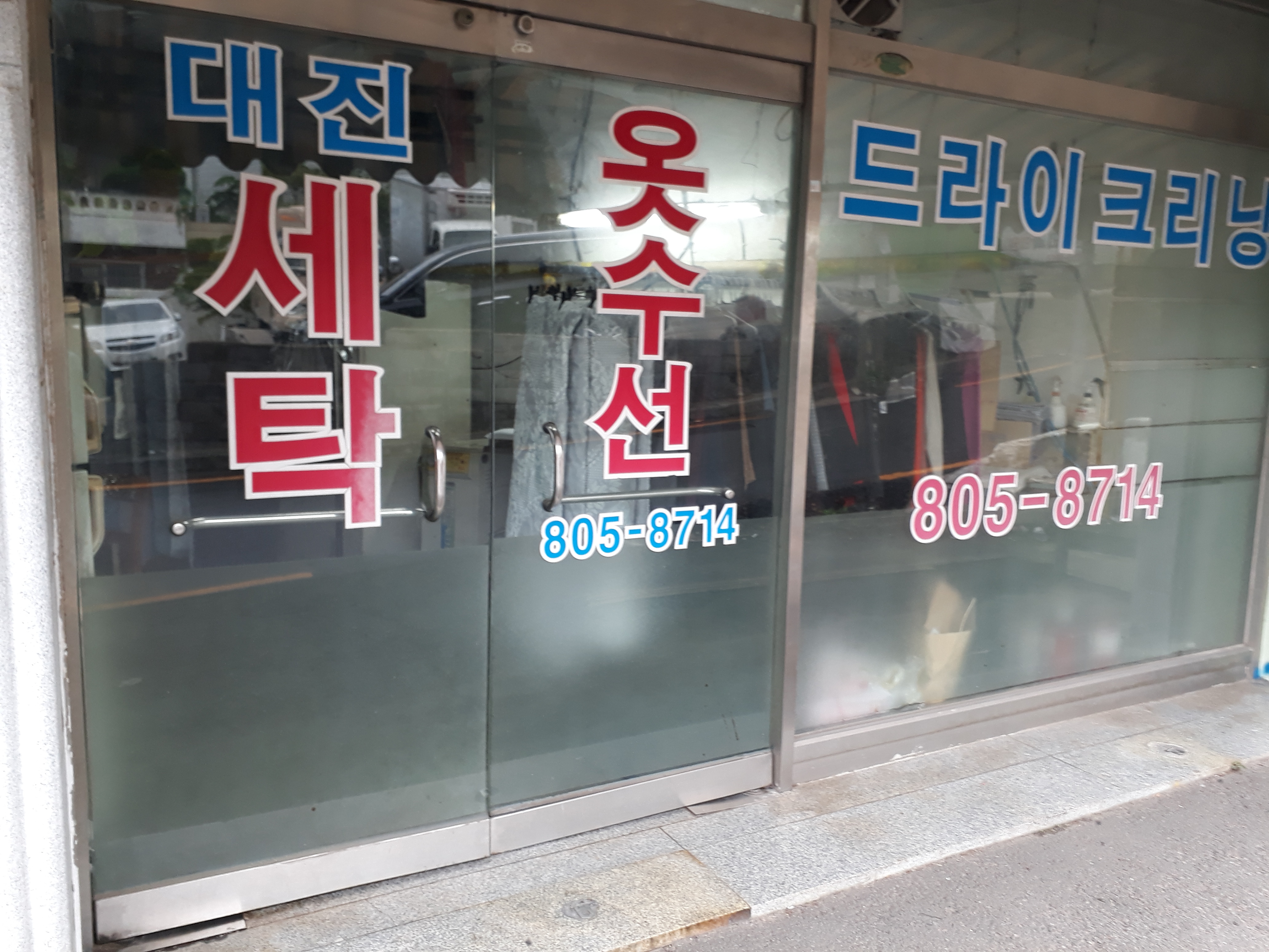 대진드라이크리닝세탁소
