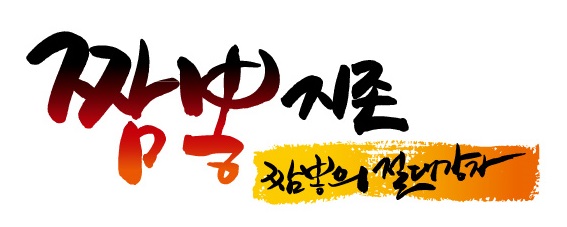 짬뽕지존 혁신점 설명사진