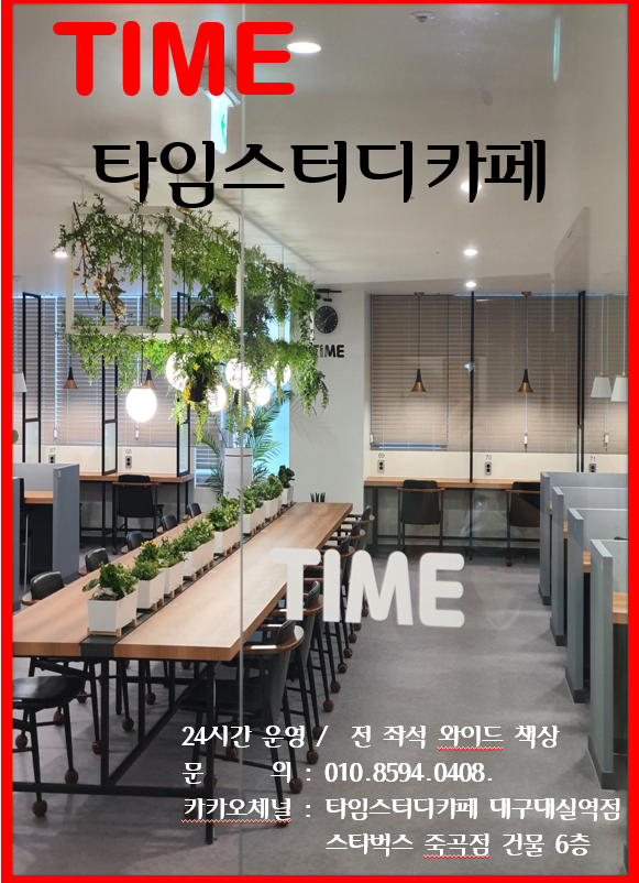 타임스터디카페 대구대실역점