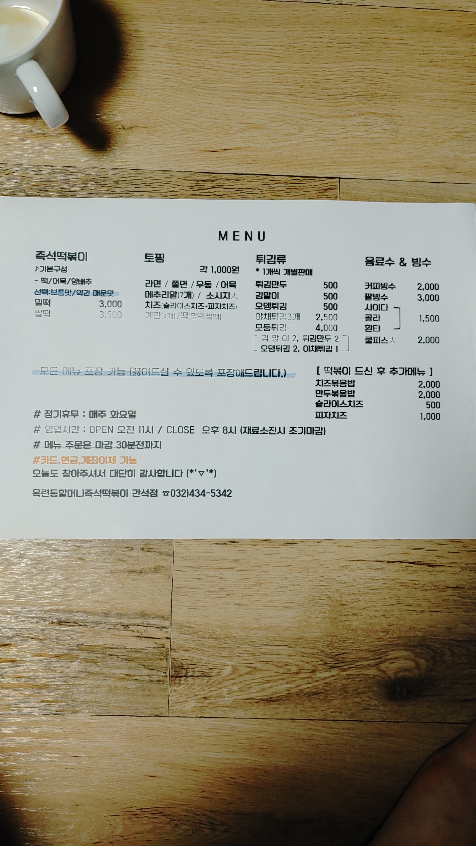 옥련동할머니즉석떡볶이 간석점