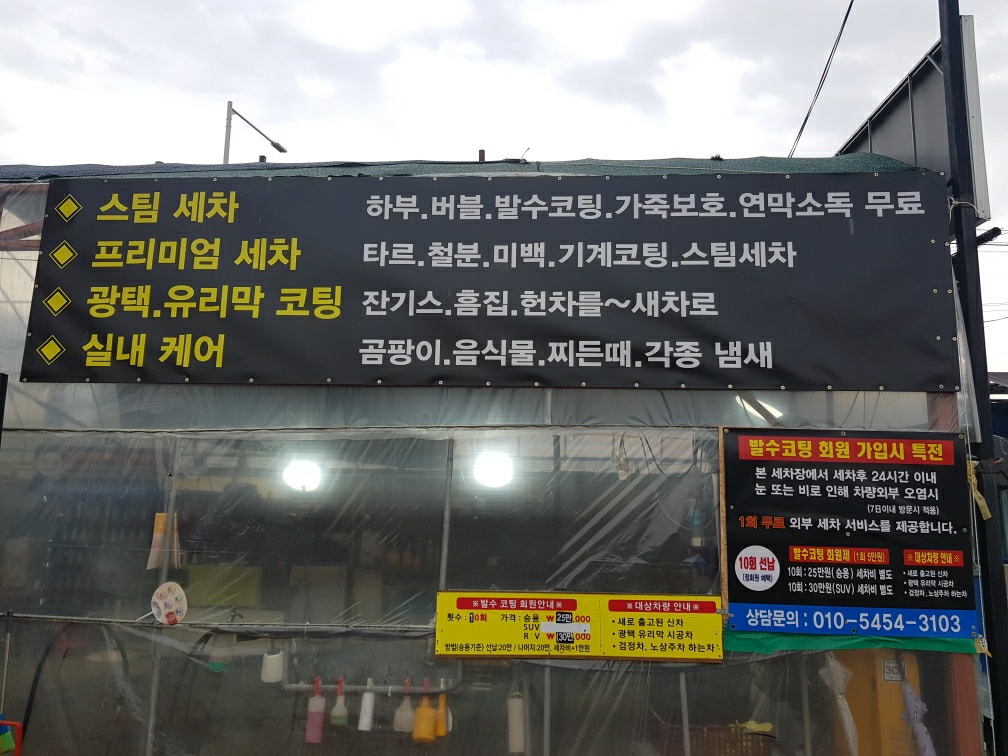 장기동스타손스팀세차장