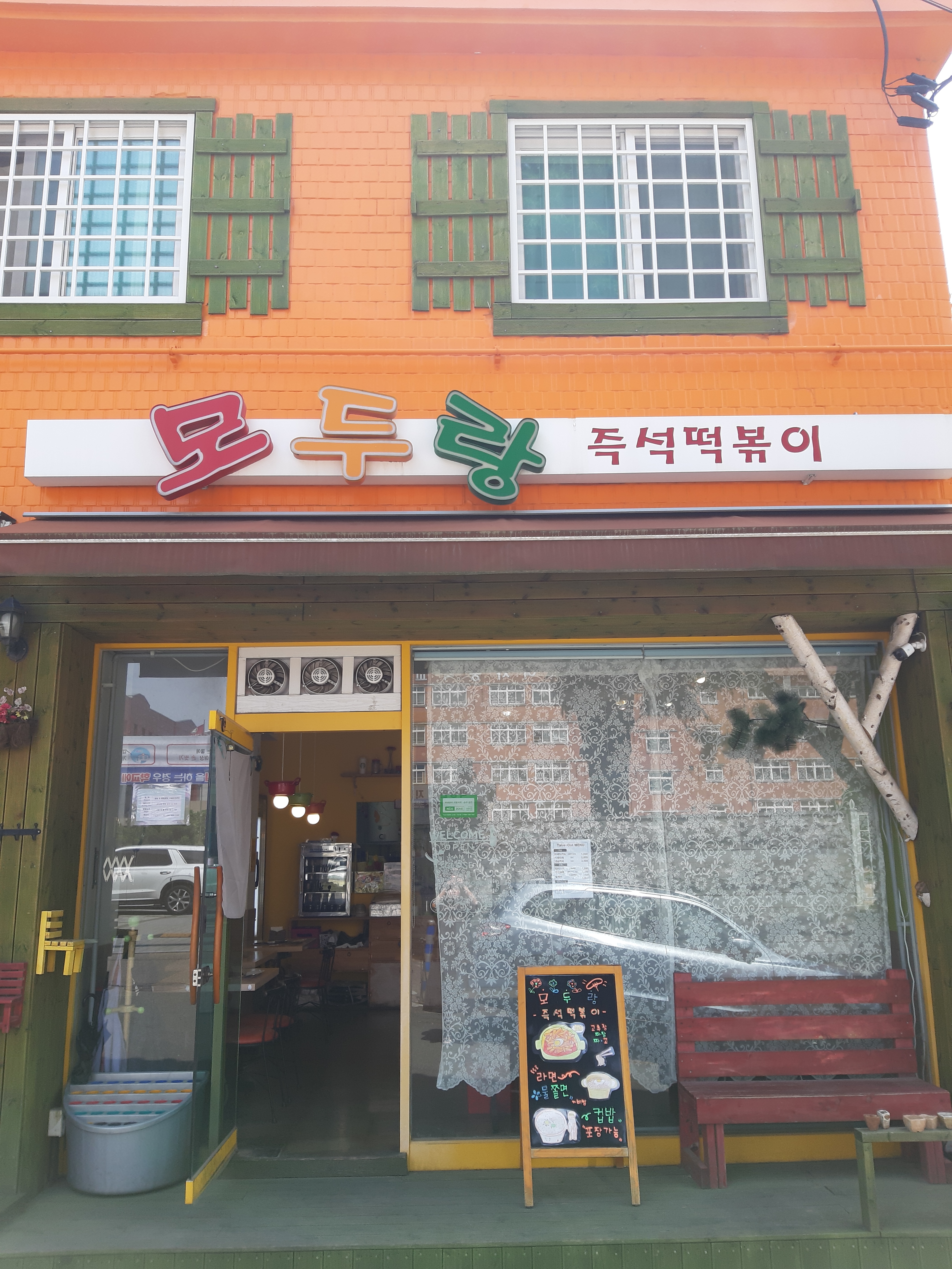 모두랑
