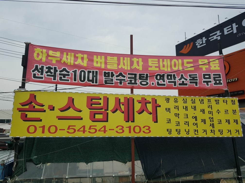 장기동스타손스팀세차장