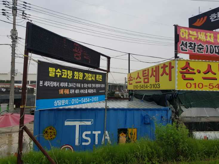 장기동스타손스팀세차장