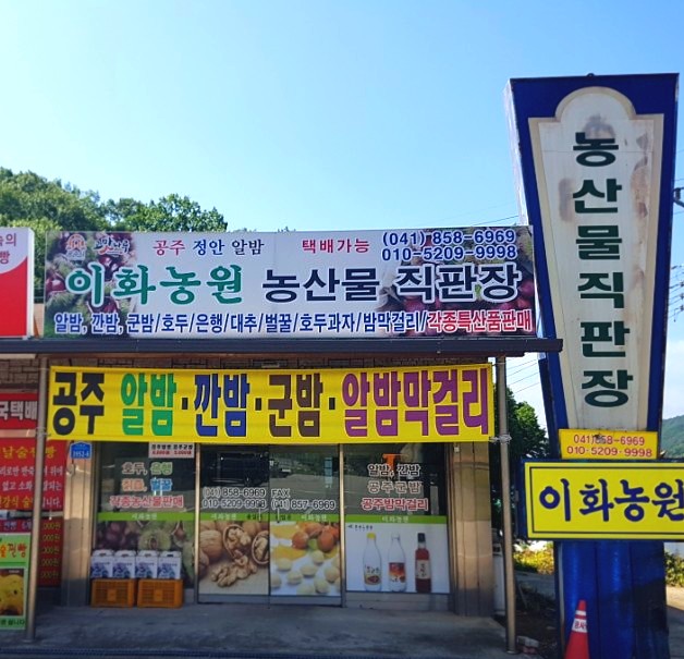 이화농원농산물직판장