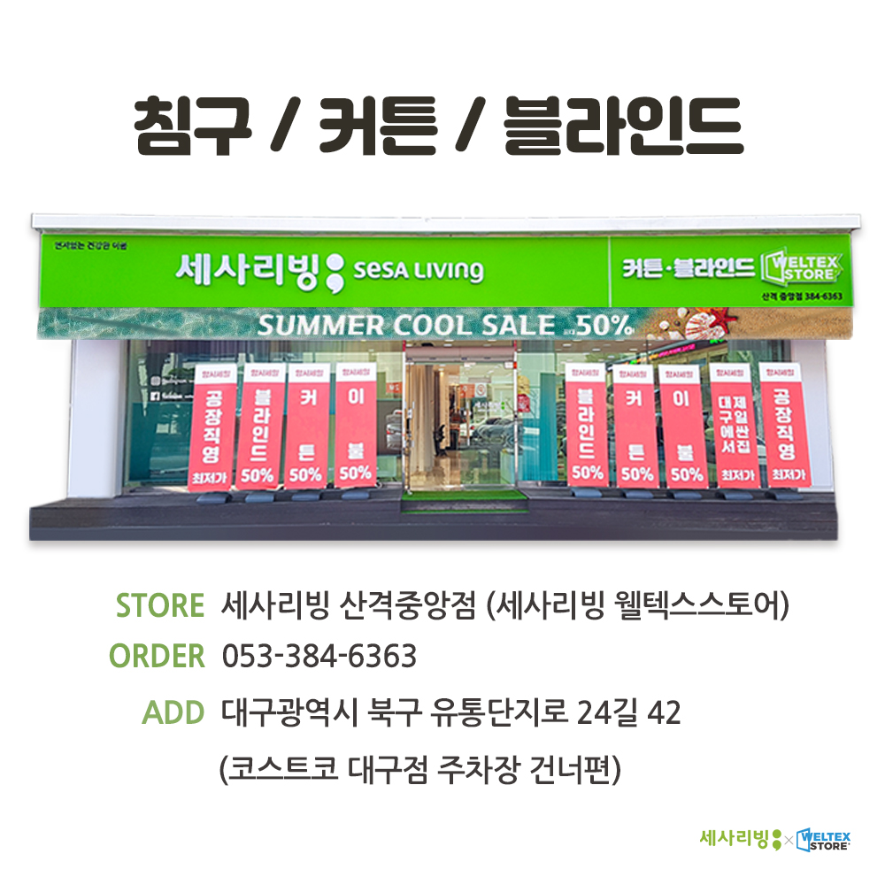 세사리빙 산격중앙점