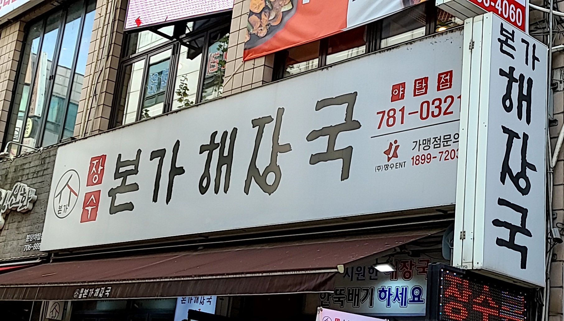 장수본가해장국 야탑점