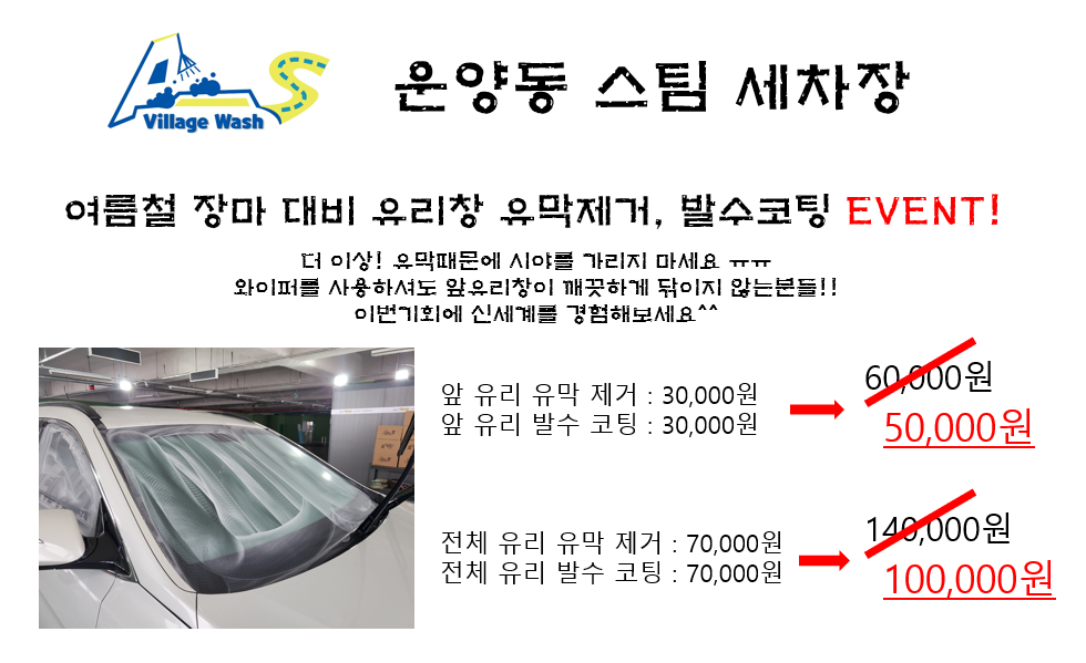 운양동스팀세차