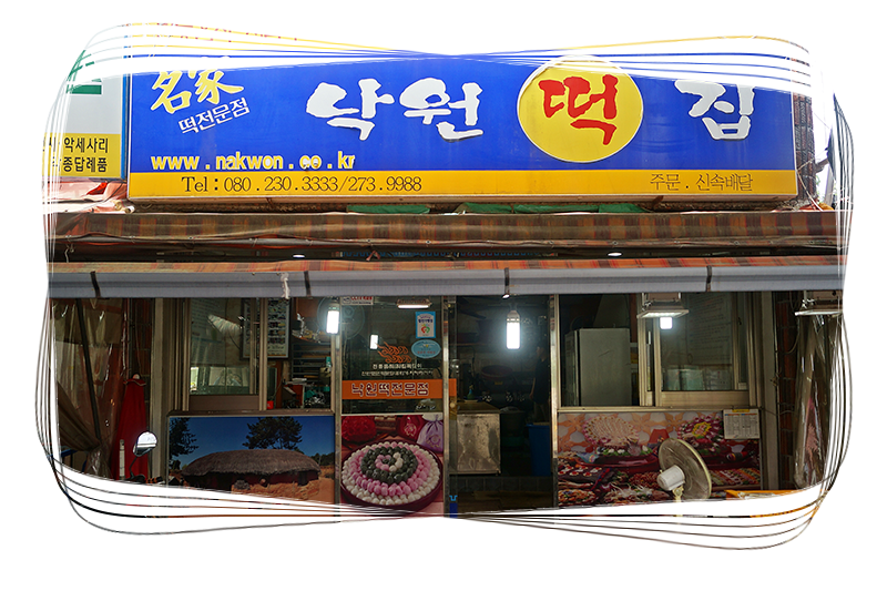 낙원떡집