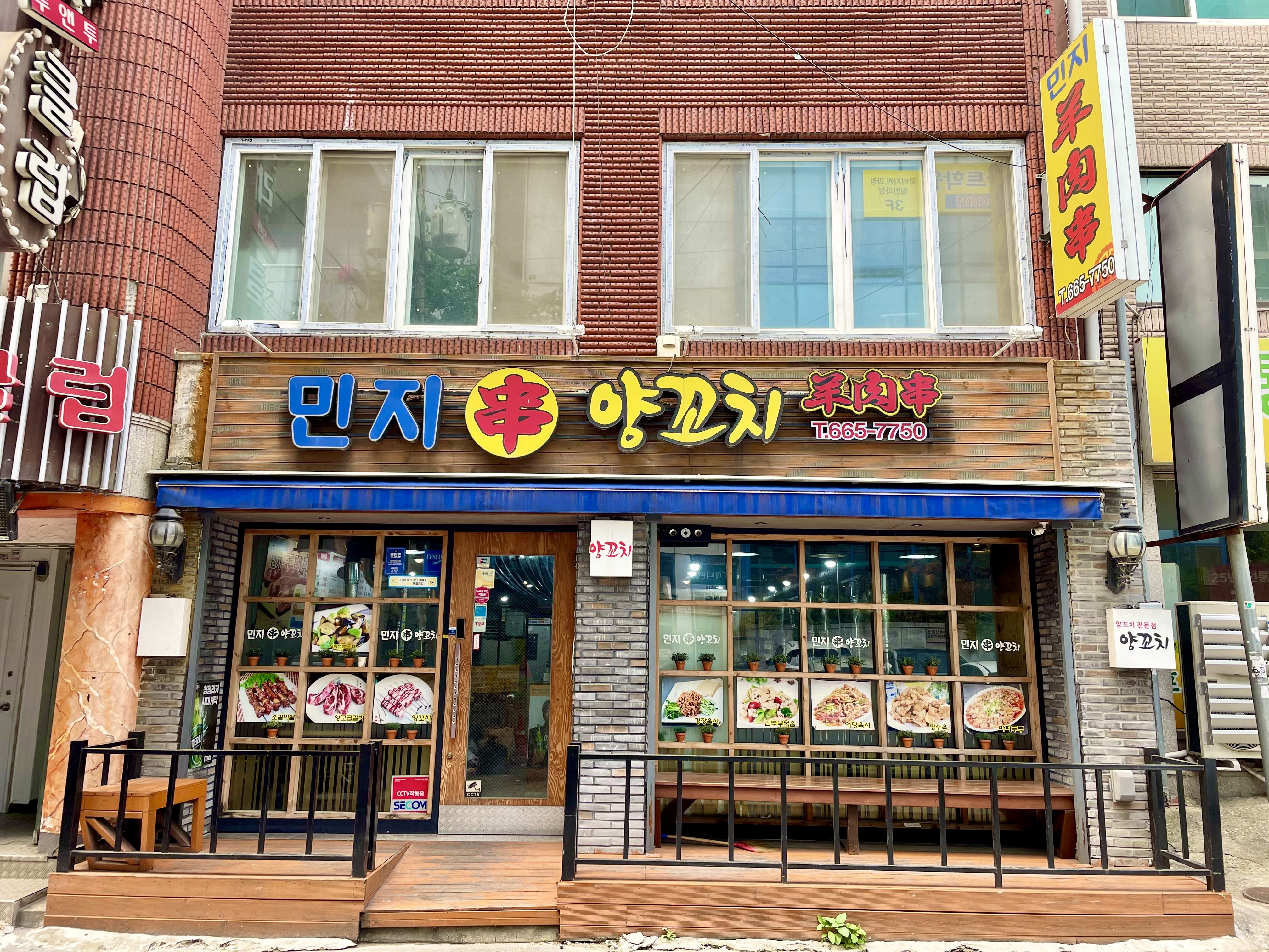 민지양꼬치