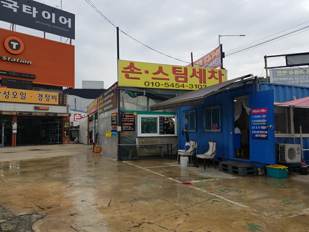 장기동스타손스팀세차장