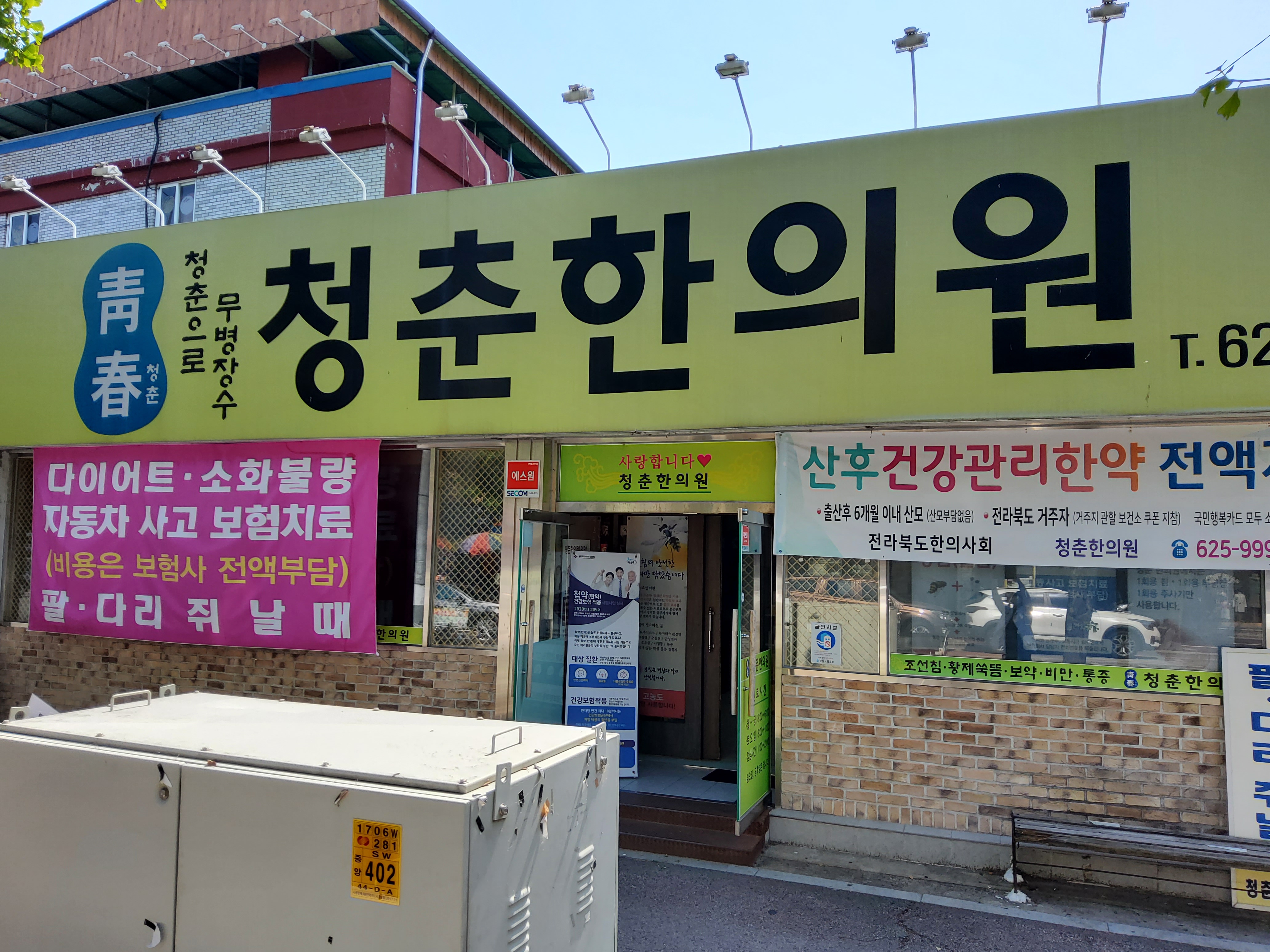 청춘한의원 대표 이미지