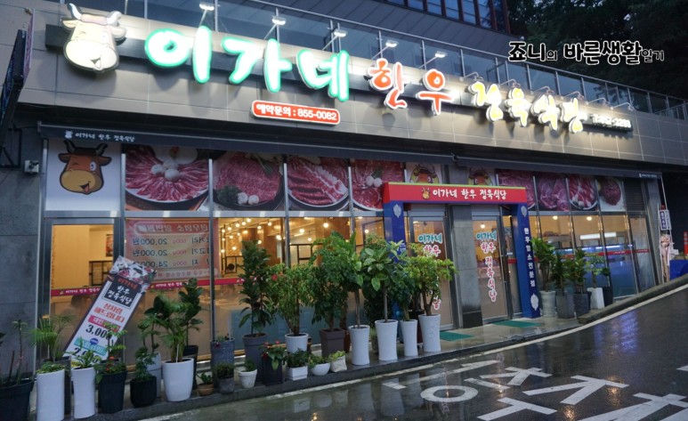 이가네한우정육식당