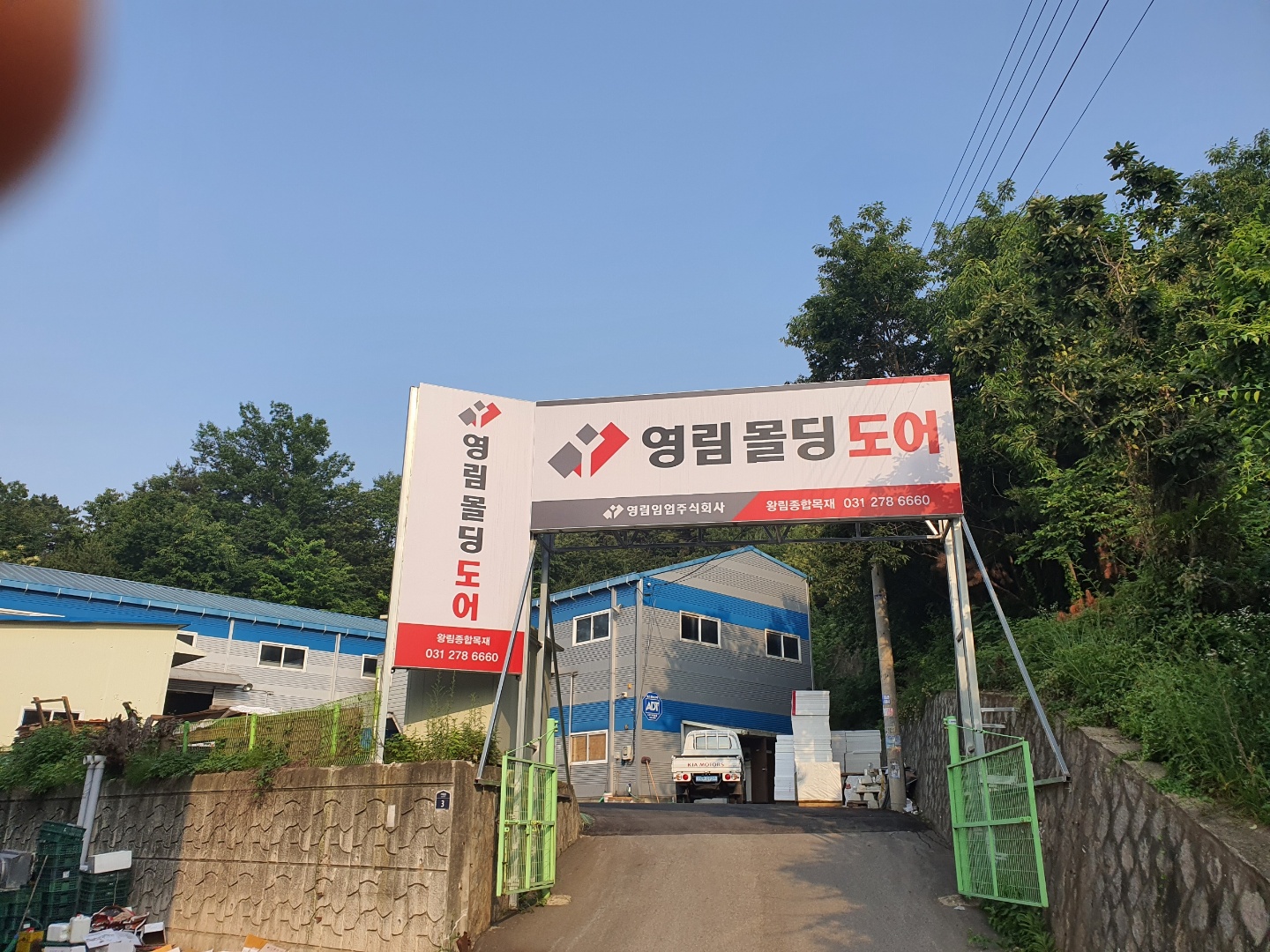 왕림종합목재