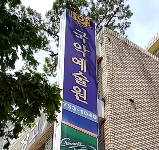 국악예술원