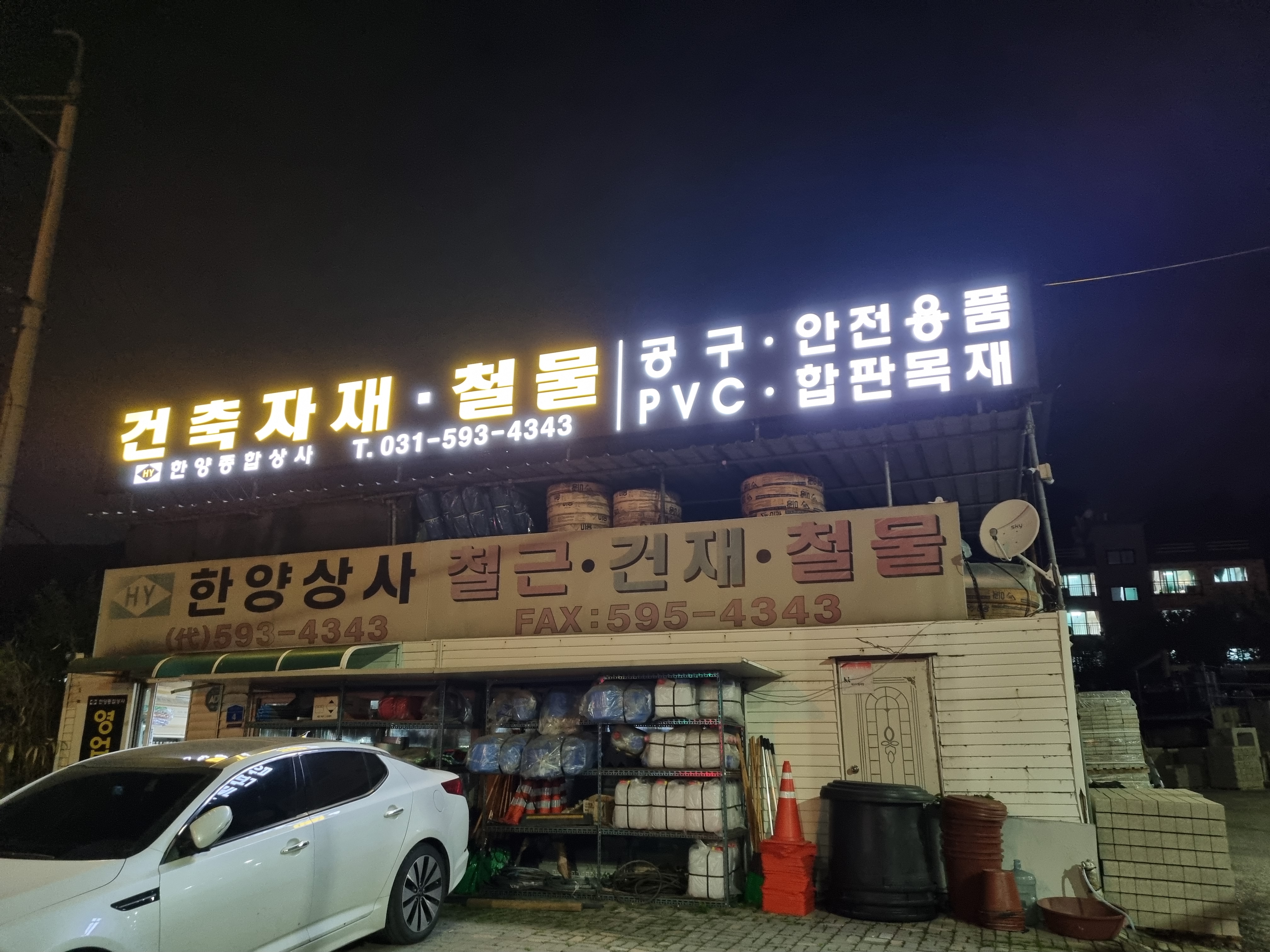 한양철물건재