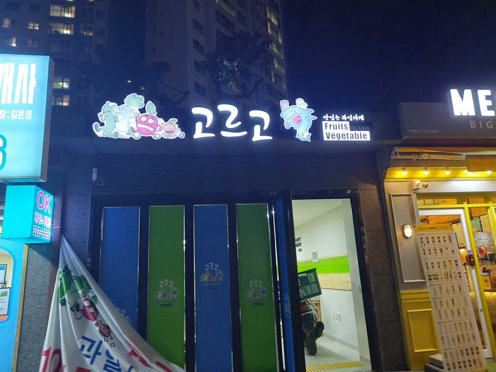 고르고 주촌점