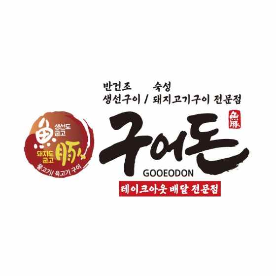 구어돈