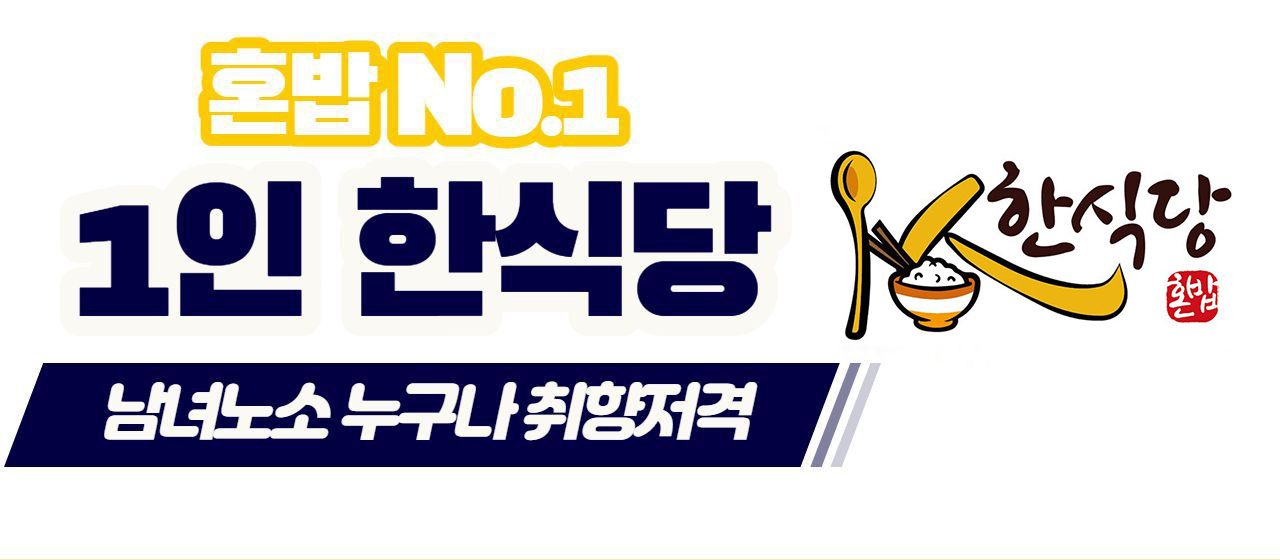 1인한식당 마석점
