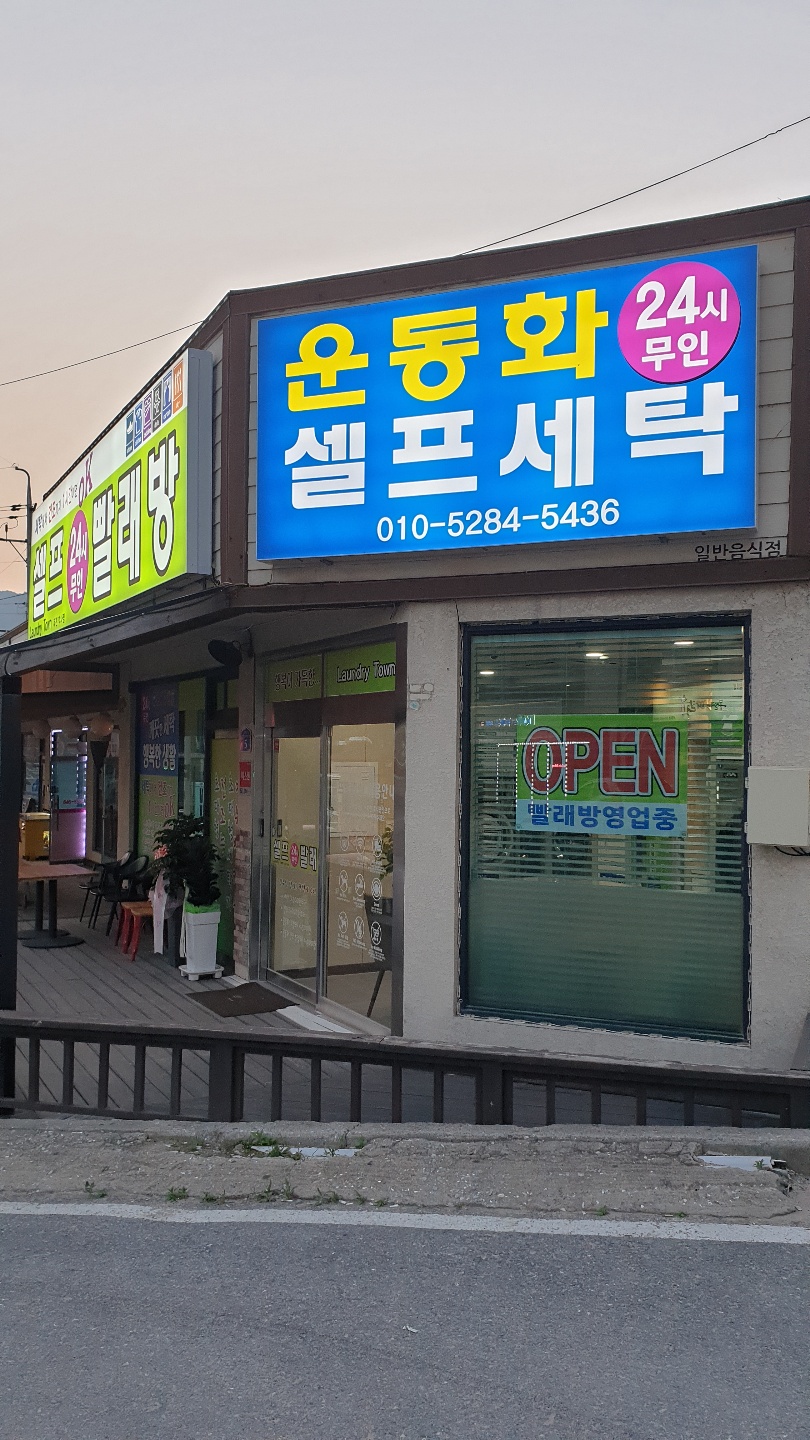 런드리타운 셀프빨래방 제천학사점