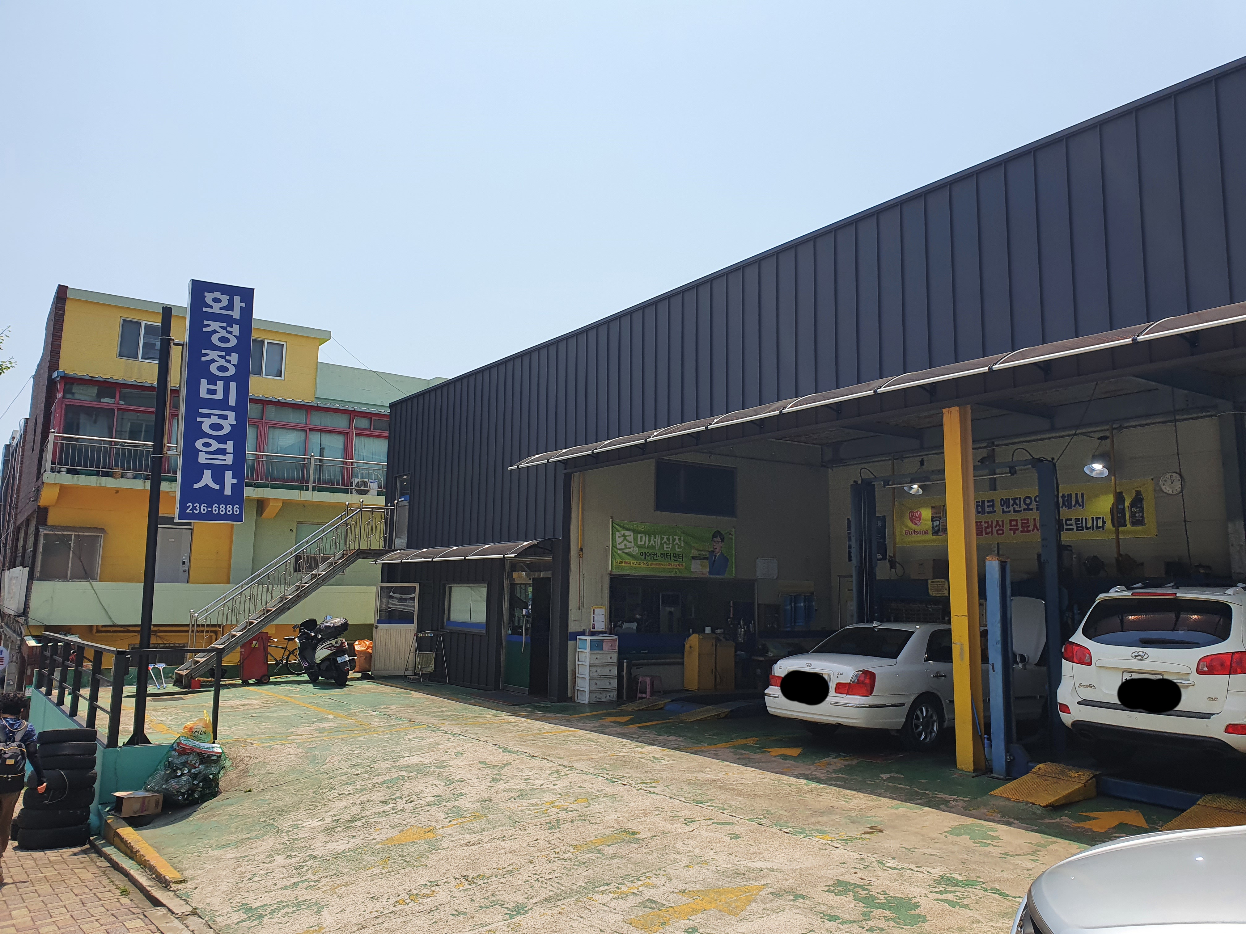 화정정비공업사