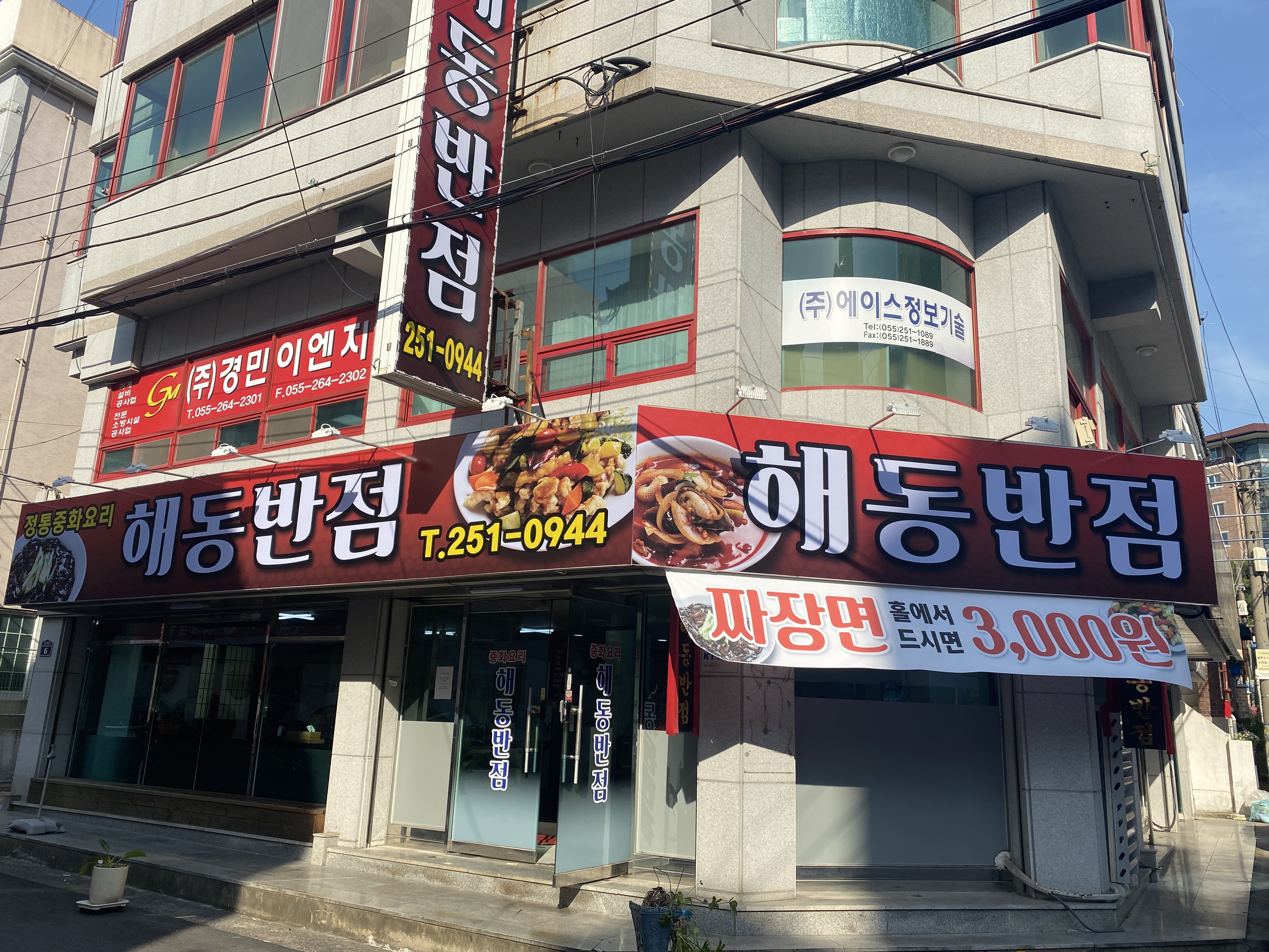 해동반점