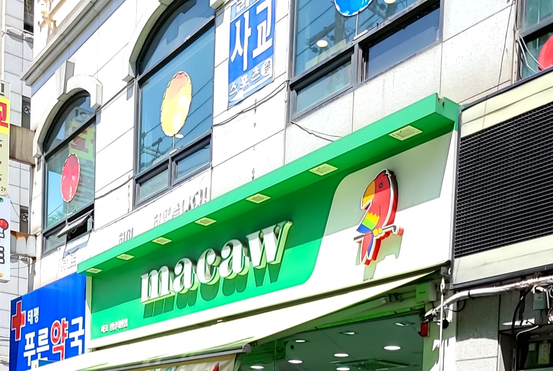마코 성남태평점