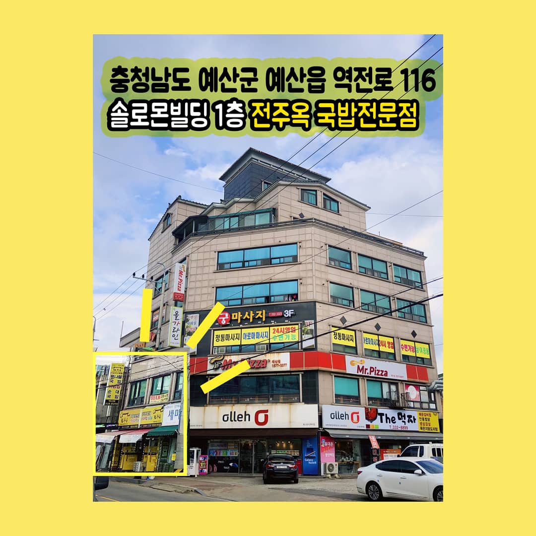 전주옥 예산점