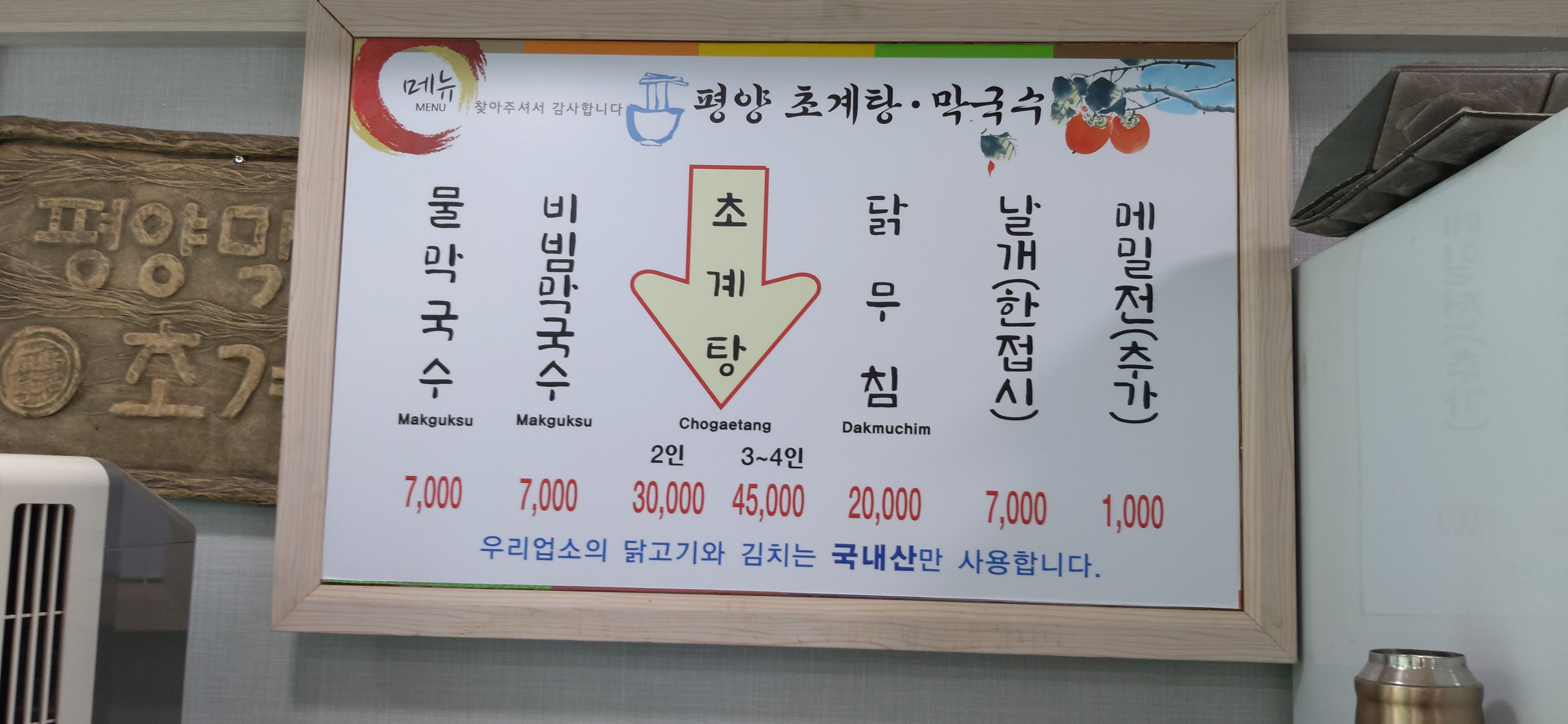 평양막국수초계탕