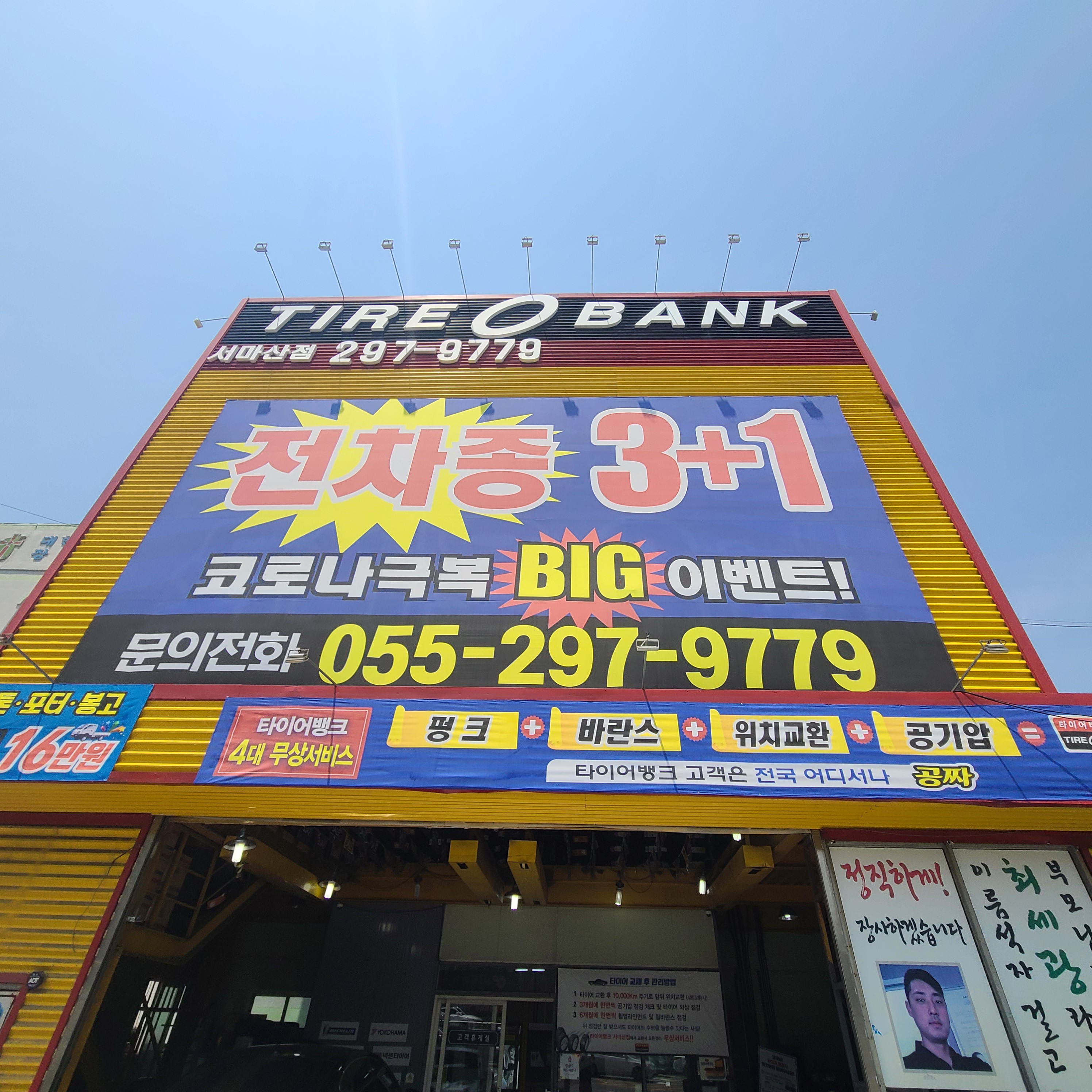 타이어뱅크 서마산점 대표 이미지